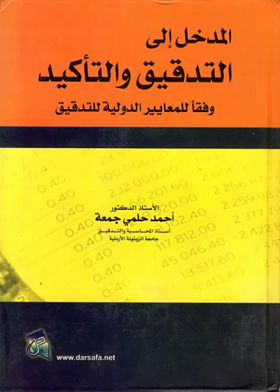 غلاف كتاب المدخل إلى التدقيق والتأكيد وفقا للمعايير الدولية للتدقيق