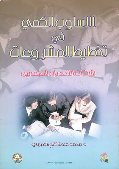 غلاف كتاب الأسلوب الكمي في تخطيط المشروعات