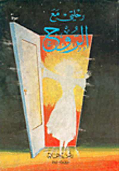 غلاف كتاب رحلتي مع الروح