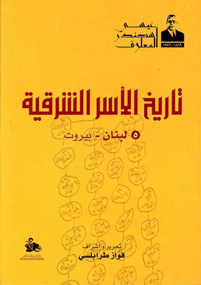 غلاف كتاب تاريخ الأسر الشرقية (لبنان - بيروت)