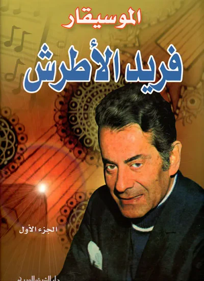 غلاف كتاب الموسيقار فريد الأطرش