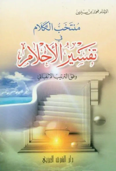 غلاف كتاب منتخب الكلام في تفسير الأحلام وفق التريب الألفبائي