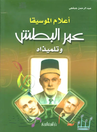 غلاف كتاب أعلام الموسيقا عمر البطش وتلميذاه
