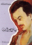 غلاف كتاب رسائل جبران