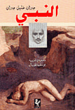 غلاف كتاب جبران خليل جبران - الرسائل