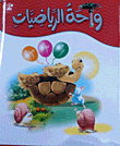 غلاف كتاب واحة الرياضيات - المستوى الأول