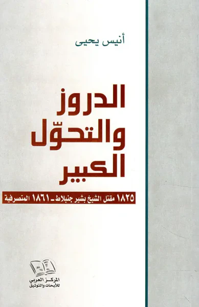 غلاف كتاب الدروز والتحول الكبير ؛ 1825 مقتل الشيخ بشير جنبلاط - 1861 المتصرفية