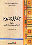 غلاف كتاب خليل حاوي حكاية ( الجسر المهجور والسندباد المأسور )