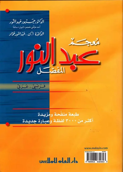 غلاف كتاب معجم عبد النور المفصل (فرنسي - عربي)