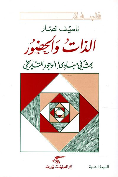غلاف كتاب الذات والحضور ؛ بحث في مبادئ الوجود التاريخي