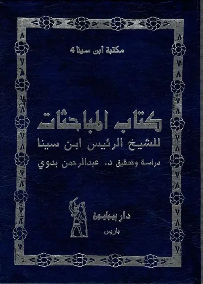 غلاف كتاب كتاب المباحثات