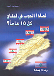غلاف كتاب لماذا الحرب في لبنان كل 15 عاماً؟ (1943 - 1958 - 1975 - 1990 - 2005 وماذا بعد؟)