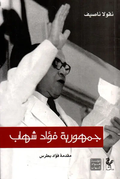 غلاف كتاب جمهورية فؤاد شهاب