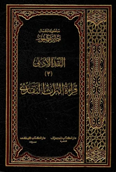 غلاف كتاب النقد الأدبي (3) - قراءة التراث النقدي