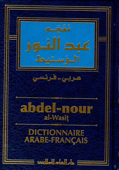 غلاف كتاب معجم عبد النور الوسيط