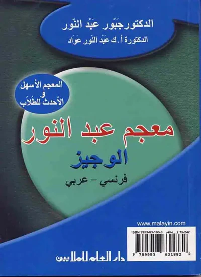 غلاف كتاب معجم عبد النور الوجيز - قاموس جيب(فرنسي - عربي)