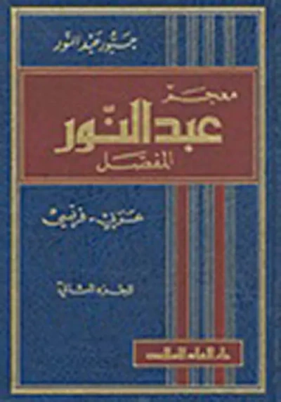 غلاف كتاب معجم عبد النور المفصل