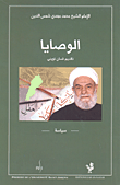 غلاف كتاب الوصايا / The Testament
