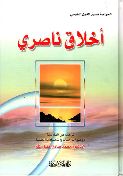 غلاف كتاب أخلاق ناصري