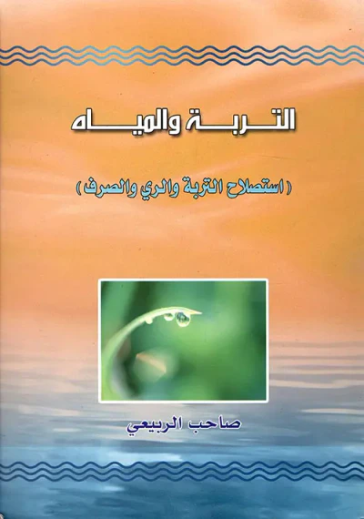 غلاف كتاب التربة والمياه ( استصلاح التربة والري والصرف )