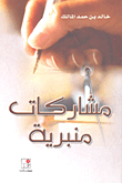 غلاف كتاب مشاركات منبرية