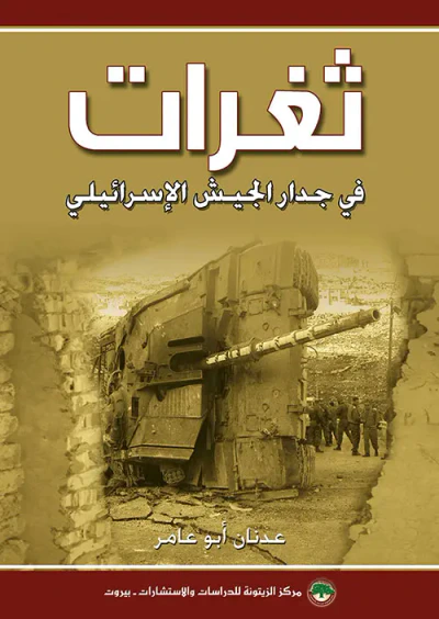 غلاف كتاب ثغرات ؛ في جدار الجيش الإسرائيلي