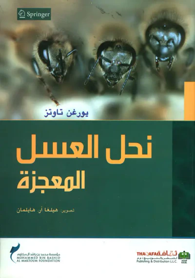 غلاف كتاب نحل العسل المعجزة