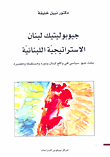 غلاف كتاب جيوبوليتيك لبنان الاستراتيجية اللبنانية