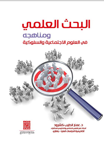 غلاف كتاب البحث العلمي ومناهجه في العلوم الإجتماعية والسلوكية