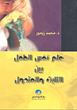 غلاف كتاب علم نفس الطفل بين الثابت والمتحول