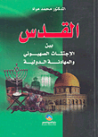 غلاف كتاب القدس بين الإجتثاث الصهيوني والمهادنة الدولية