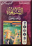 غلاف كتاب الشيعة في العصر المغولي