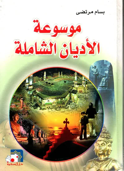 غلاف كتاب موسوعة الأديان الشاملة