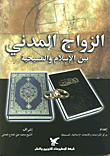 غلاف كتاب الحكم الشرعي لزرع الخصية والمبيض