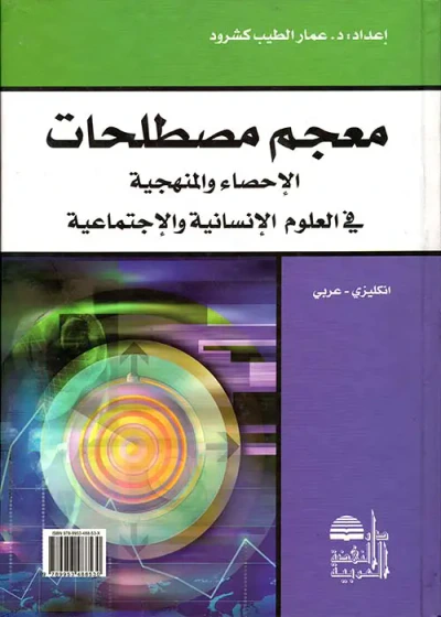 غلاف كتاب معجم مصطلحات الإحصاء والمنهجية في العلوم الإنسانية والإجتماعية ( إنكليزي - عربي )