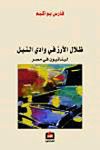 غلاف كتاب ظلال الأرز في وادي النيل