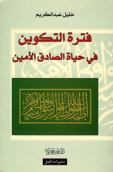 غلاف كتاب فترة التكوين في حياة الصادق الأمين