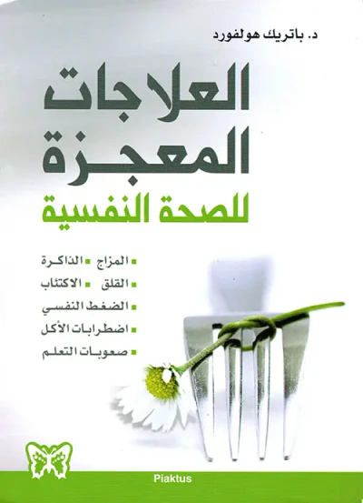 غلاف كتاب العلاجات المعجزة للصحة النفسية