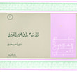 غلاف كتاب سلسلة مع الخالدين: الإمام ابن جرير الطبري - ج1