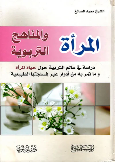 غلاف كتاب المرأة والمناهج التربوية
