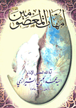 غلاف كتاب أمهات المعصومين عليهم السلام
