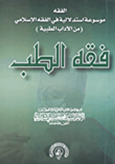 غلاف كتاب فقه الطب