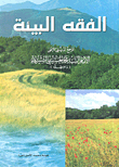 غلاف كتاب الفقه البيئة