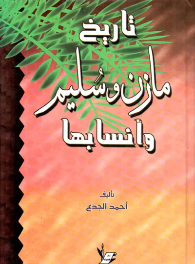 غلاف كتاب تاريخ مازن وسليم وأنسابها
