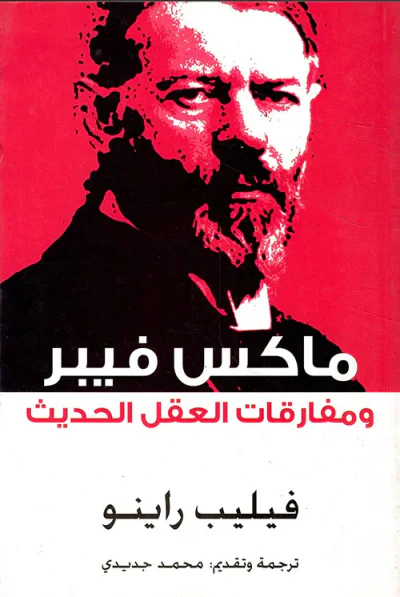 غلاف كتاب ماكس فيبر ومفارقات العقل الحديث