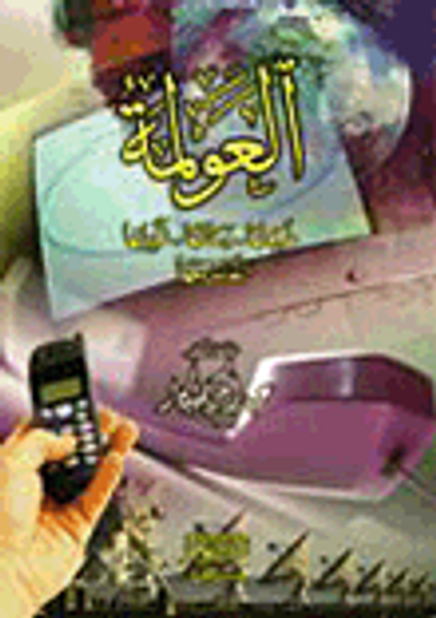 غلاف كتاب العولمة (طبيعتها - وسائلها - تحدياتها - التعامل معها)