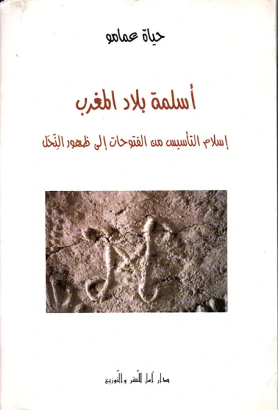 غلاف كتاب أسلمة بلاد المغرب ؛ إسلام التأسيس من الفتوحات إلى ظهور النحل