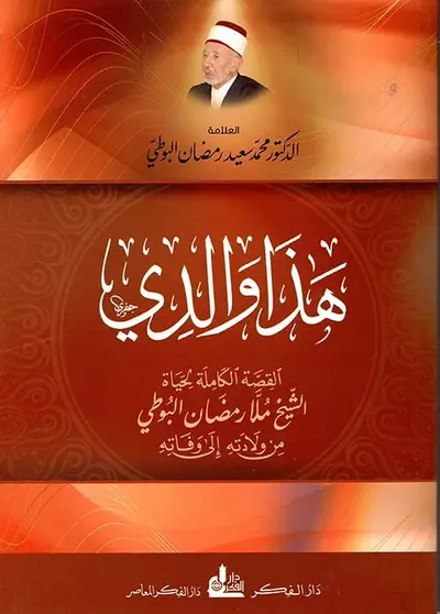 غلاف كتاب هذا والدي القصة الكاملة لحياة الشيخ ملا رمضان البوطي
