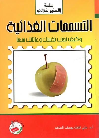 غلاف كتاب التسممات الغذائية وكيف تجنب نفسك وعائلتك منها