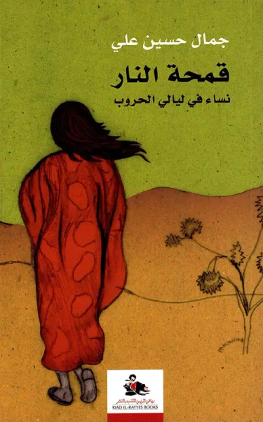 غلاف كتاب قمحة النار ؛ نساء في ليالي الحروب